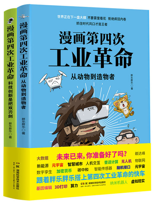 Title details for 漫画第四次工业革命（套装2册） by 胖乐胖乐 - Available